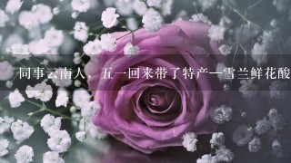 同事云南人，五一回来带了特产—雪兰鲜花酸奶，看上去很神奇的样子，...