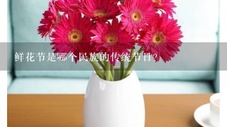 鲜花节是哪个民族的传统节日？