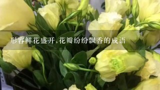 形容鲜花盛开,花瓣纷纷飘香的成语