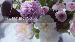 云南鲜花饼怎么做