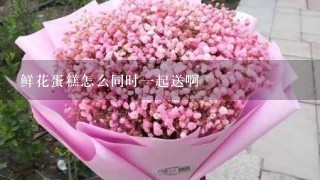 鲜花蛋糕怎么同时一起送啊