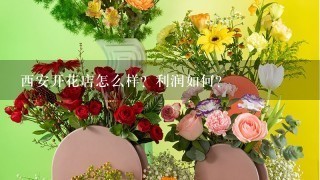 西安开花店怎么样？利润如何？