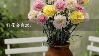 鲜花宴寓意？