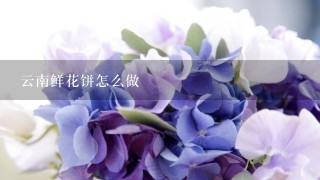 云南鲜花饼怎么做