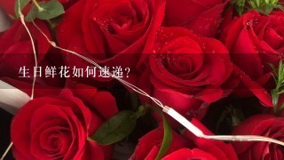 生日鲜花如何速递？