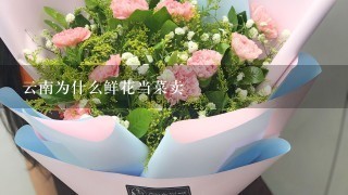 云南为什么鲜花当菜卖