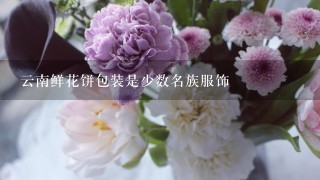 云南鲜花饼包装是少数名族服饰