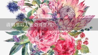 清明节后大连会开学吗？