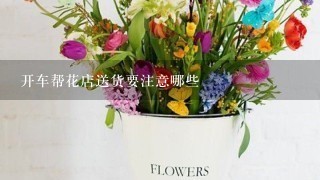 开车帮花店送货要注意哪些