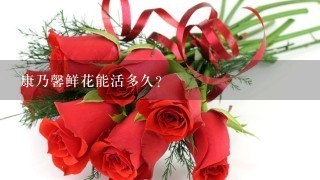 康乃馨鲜花能活多久？