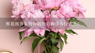 鲜花按开花时间的先后顺序有什么花？