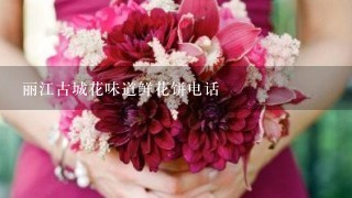 丽江古城花味道鲜花饼电话