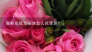 做鲜花批发应该怎么找货源？