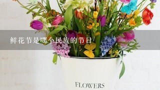 鲜花节是哪个民族的节日