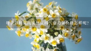 母亲节鲜花批发便宜吗？康乃馨价格怎样呢？