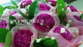 云南哪家鲜花饼最正宗