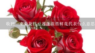 收到一束菊花红豆莲蓬混搭鲜花代表什么意思？