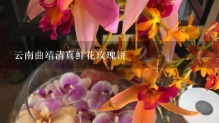 云南曲靖清真鲜花玫瑰饼