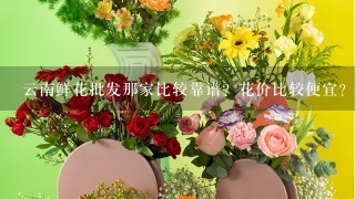 云南鲜花批发那家比较靠谱？花价比较便宜？而且服务