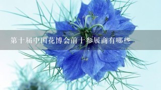 第十届中国花博会前十参展商有哪些