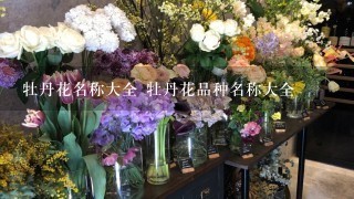 牡丹花名称大全 牡丹花品种名称大全