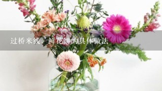 过桥米线，鲜花饼的具体做法