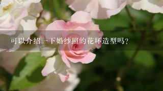 可以介绍一下婚纱照的花环造型吗？