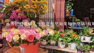 小芳把鲜花插入一些花瓶里如果每个里插5枝则多12枝，如果每个里8枝还多3枝。问每个花瓶里平均插多少枝花