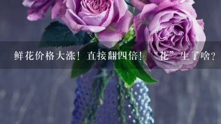 鲜花价格大涨！直接翻四倍！“花”生了啥？