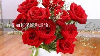 鲜花如何保鲜和运输？