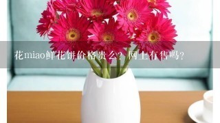 花miao鲜花饼价格贵么？网上有售吗？