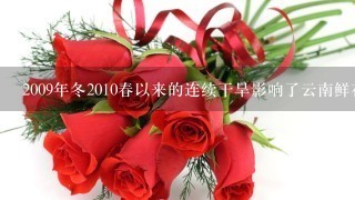 2009年冬2010春以来的连续干旱影响了云南鲜花的质量，却提高了鲜花的价格。2010年，作为冬虫夏草主产地之1的青海玉...