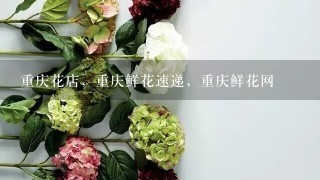 重庆花店，重庆鲜花速递，重庆鲜花网