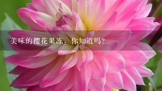 美味的樱花果冻，你知道吗？