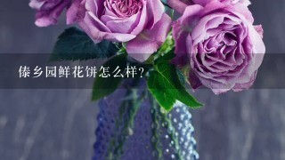 傣乡园鲜花饼怎么样？