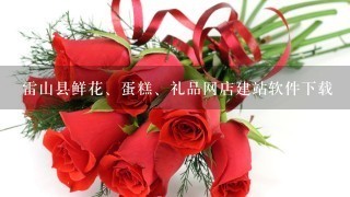 雷山县鲜花、蛋糕、礼品网店建站软件下载