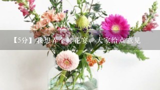 【5分】我想弄个鲜花宴，大家给点意见