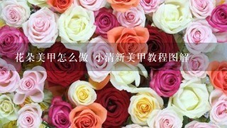 花朵美甲怎么做 小清新美甲教程图解