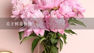 关于鲜花价格