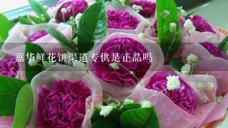 嘉华鲜花饼渠道专供是正品吗