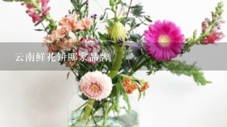 云南鲜花饼哪家品牌