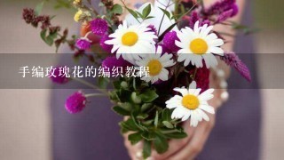 手编玫瑰花的编织教程