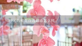 9块9元的鲜花自选超市怎么样