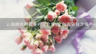 云南助农鲜花卡49元套餐,定向流量包含哪些app？