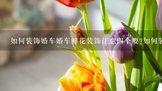 如何装饰婚车婚车鲜花装饰注意4个要?如何装？