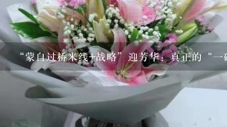 “蒙自过桥米线+战略”迎芳华：真正的“1碗装天下