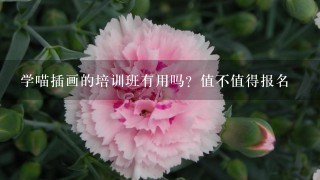 学喵插画的培训班有用吗？值不值得报名