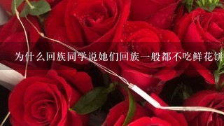 为什么回族同学说她们回族1般都不吃鲜花饼？