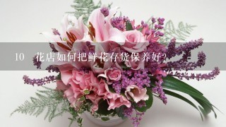 10 花店如何把鲜花存货保养好？