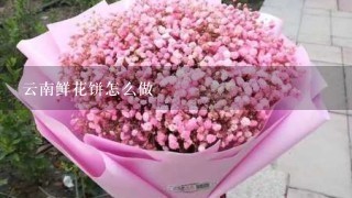 云南鲜花饼怎么做